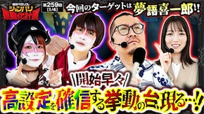 第259話 パチスロ 革命機ヴァルヴレイヴ L ToLOVEるダークネス スマスロ北斗の拳