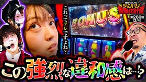 第260話 パチスロ 革命機ヴァルヴレイヴ L ToLOVEるダークネス スマスロ北斗の拳