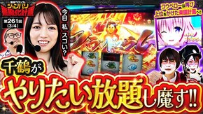 第261話 パチスロ 革命機ヴァルヴレイヴ L ToLOVEるダークネス スマスロ北斗の拳 スマスロモンキーターンV eフィーバーからくりサーカス2 魔王ver.