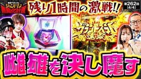 第262話 L ToLOVEるダークネス スマスロモンキーターンV eフィーバーからくりサーカス3 魔王ver.