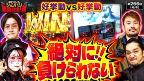 第266話 パチスロ 革命機ヴァルヴレイヴ(ヴヴヴ) L戦国乙女5 戦乱に閃く炯眼の軍師 eフィーバーからくりサーカス2 魔王ver.