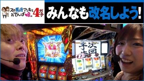 第4話 パチスロ聖闘士星矢 海皇覚醒Special 押忍!番長3