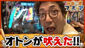 第8話 ぱちんこCR真・北斗無双 CRF戦姫絶唱シンフォギア P GOD EATER-ブラッドの覚醒-MVY2