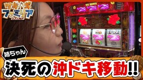 第16話 パチスロラブ嬢 沖ドキ!