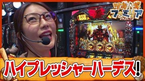 第34話 アナザーゴッドハーデス-奪われたZEUSver.- パチスロ 世界でいちばん強くなりたい!