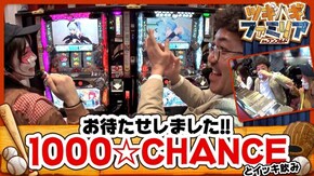 第45話 パチスロ1000ちゃん