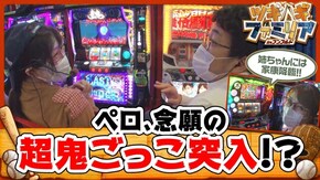第57話 パチスロ黄門ちゃま 喝 麻雀格闘倶楽部参 パチスロ 青鬼