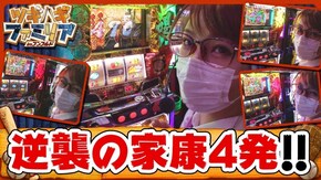 第59話 パチスロ黄門ちゃま 喝 麻雀格闘倶楽部参 パチスロ 青鬼