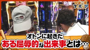 第66話 ミリオンゴッド‐神々の凱旋‐ パチスロ ラブ嬢2