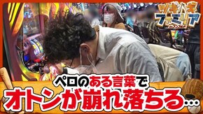 第77話 アナターのオット!?はーです 押忍!番長3