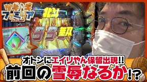 第99話 政宗3 ぱちんこCR真・北斗無双