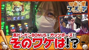 第109話 パチスロ笑ゥせぇるすまん3~笑撃のドーン~ パチスロ北斗の拳 宿命