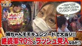 第114話 Pモモキュンソード閃撃 S呪怨 再誕AT 麻雀格闘倶楽部 真