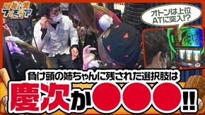 第139話 パチスロ モンスターハンター:ワールドTM 黄金狩猟 P真・花の慶次3 P真・北斗無双 第3章 ジャギの逆襲