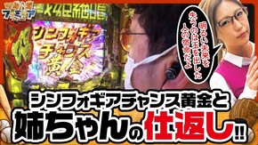 第183話 Pフィーバー戦姫絶唱シンフォギア3黄金絶唱