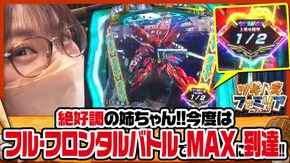 第186話 パチスロ機動戦士ガンダムユニコーン パチスロ犬夜叉