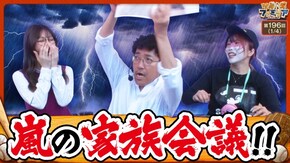第196話 L主役は銭形4 S黄門ちゃま喝2