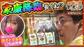 第197話 L主役は銭形4 S黄門ちゃま喝2