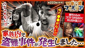 第223話 Lラブ嬢3~Wご指名はいかがですか?~ スマートぱちんこ ソードアート・オンライン