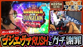 第225話 パチスロ 革命機ヴァルヴレイヴ GI優駿倶楽部黄金 L ゴジラ対エヴァンゲリオン
