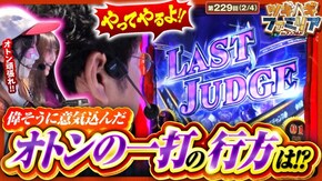 第229話 パチスロ からくりサーカス SLOT忍者じゃじゃ丸くん