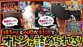 第233話 Lパチスロガールズ&パンツァー 最終章 Lパチスロうる星やつら