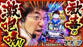 第234話 Lパチスロガールズ&パンツァー 最終章 Lパチスロうる星やつら