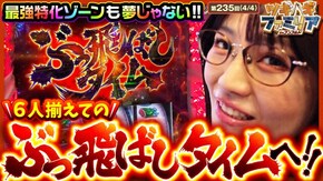 第235話 Lパチスロうる星やつら