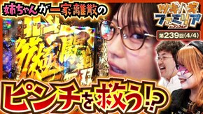 第239話 スマスロキングパルサー e Re:ゼロから始める異世界生活season2 P真・北斗無双 第4章 下剋上闘