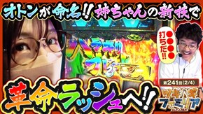 第241話 パチスロ 革命機ヴァルヴレイヴ スマスロ ストリートファイターV 挑戦者の道