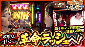第242話 パチスロ 革命機ヴァルヴレイヴ スマスロ ストリートファイターV 挑戦者の道