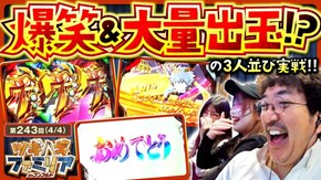 第243話 ぱちんこ シン・エヴァンゲリオン Type レイ