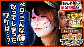 第246話 パチスロ 革命機ヴァルヴレイヴ スマスロ ゴールデンカムイ