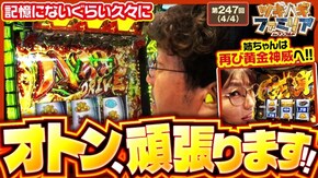第247話 パチスロ 革命機ヴァルヴレイヴ スマスロ ゴールデンカムイ