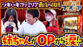 第252話 パチスロ からくりサーカス スマスロ真・北斗無双