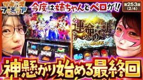 第253話 パチスロ からくりサーカス スマスロ真・北斗無双