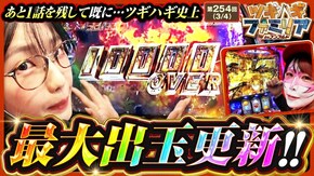 第254話 パチスロ からくりサーカス スマスロ真・北斗無双