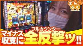 第57話 パチスロ七つの大罪 吉宗3