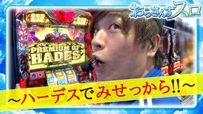 第6話 アナザーゴッドハーデス-奪われたZEUSver.- 沖ドキ! バジリスク~甲賀忍法帖~絆