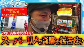 第36話 スーパーリノMAX 押忍!サラリーマン番長2 サンダーVリボルト