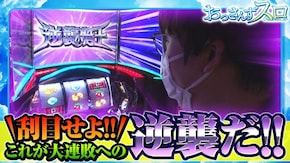 第68話 パチスロ モンキーターンIV パチスロ北斗の拳 宿命 バーサス