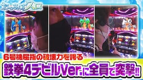 第77話 パチスロ鉄拳4デビルVer.