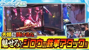 第79話 パチスロ鉄拳4デビルVer. Pギンギラパラダイス 夢幻カーニバル