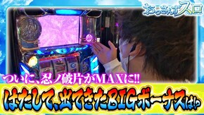 第87話 忍魂 ~暁ノ章~