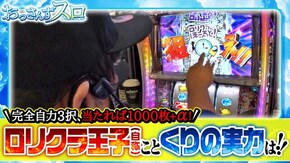 第90話 パチスロ ロリクラ☆ほーるど! パチスロ うしおととら 雷槍一閃