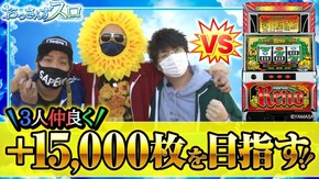 第97話 スーパーリノMAX