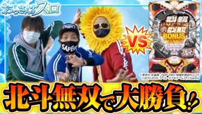 第99話 ぱちんこCR真・北斗無双