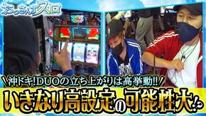 第105話 沖ドキ!DUO