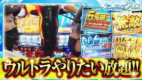 第138話 ぱちスロ ウルトラマンタロウ 暴君SPEC 沖ドキ!DUO