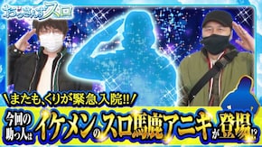 第153話 パチスロ 新鬼武者2